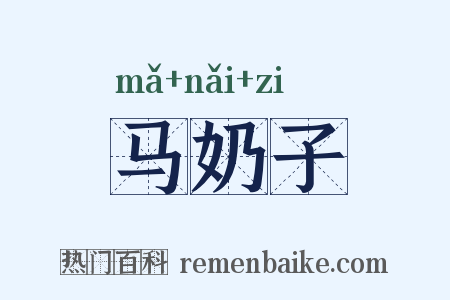 马奶子是什么意思的图片
